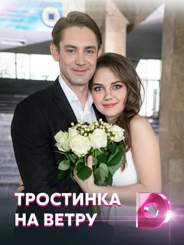 Тростинка на ветру - постер сериала